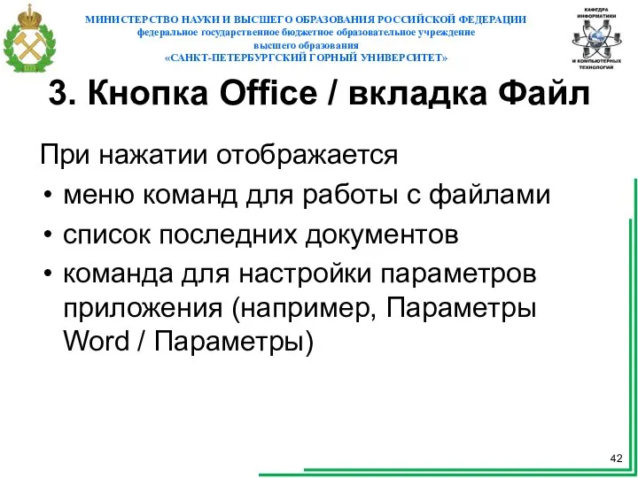 3. Кнопка Office / вкладка Файл При нажатии отображается меню команд