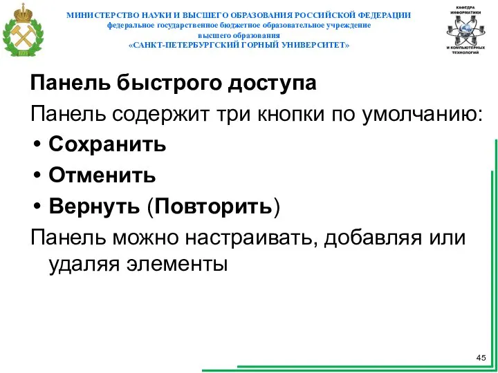 Панель быстрого доступа Панель содержит три кнопки по умолчанию: Сохранить Отменить