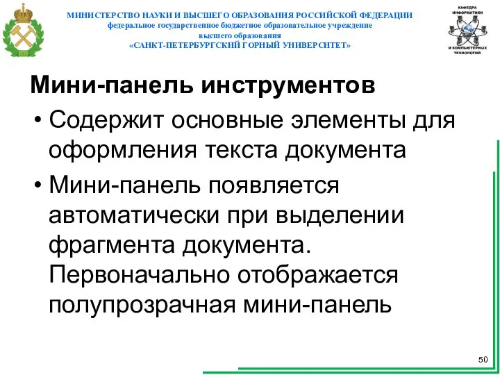 Мини-панель инструментов Содержит основные элементы для оформления текста документа Мини-панель появляется