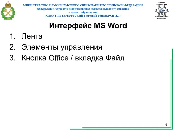 Интерфейс MS Word Лента Элементы управления Кнопка Office / вкладка Файл