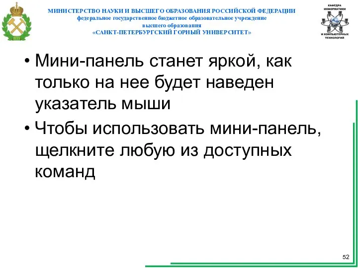 Мини-панель станет яркой, как только на нее будет наведен указатель мыши