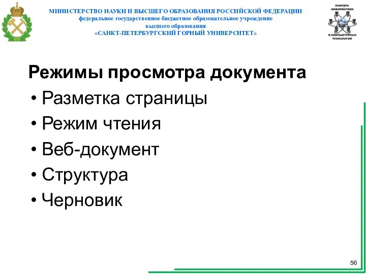 Режимы просмотра документа Разметка страницы Режим чтения Веб-документ Структура Черновик