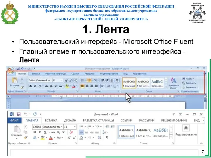 1. Лента Пользовательский интерфейс - Microsoft Office Fluent Главный элемент пользовательского интерфейса - Лента