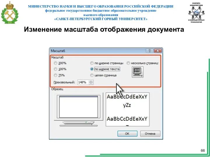 Изменение масштаба отображения документа