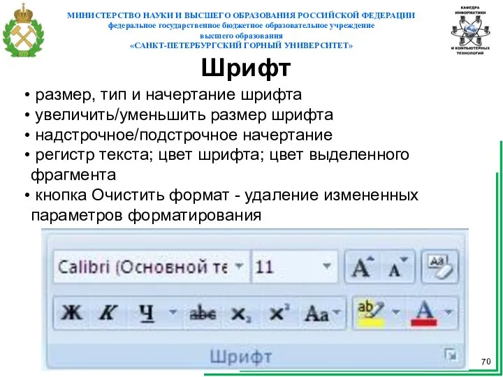 Шрифт размер, тип и начертание шрифта увеличить/уменьшить размер шрифта надстрочное/подстрочное начертание