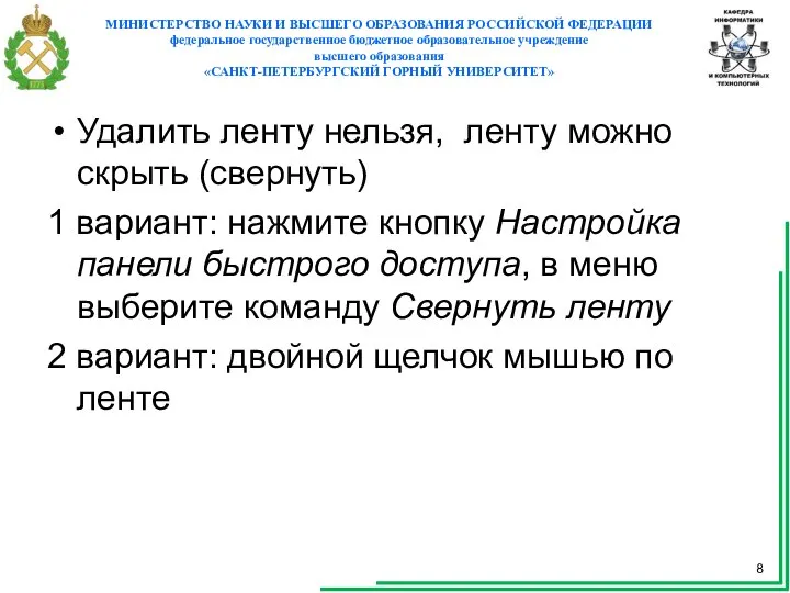 Удалить ленту нельзя, ленту можно скрыть (свернуть) 1 вариант: нажмите кнопку