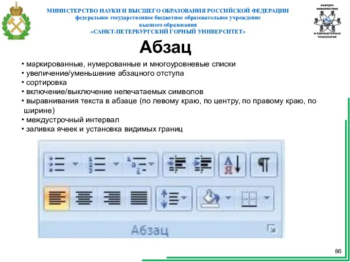 Абзац маркированные, нумерованные и многоуровневые списки увеличение/уменьшение абзацного отступа сортировка включение/выключение