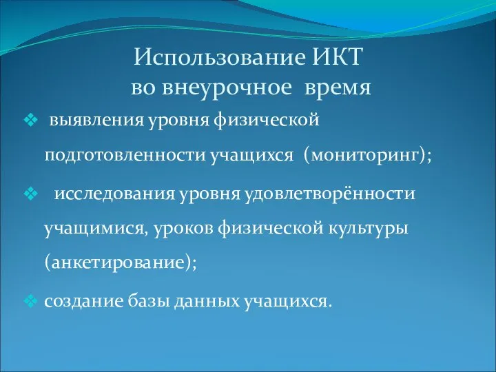 Использование ИКТ во внеурочное время выявления уровня физической подготовленности учащихся (мониторинг);