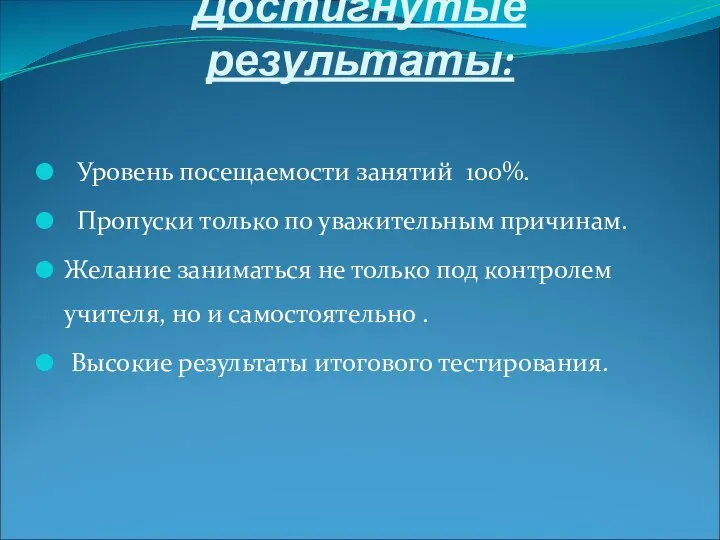 Достигнутые результаты: Уровень посещаемости занятий 100%. Пропуски только по уважительным причинам.