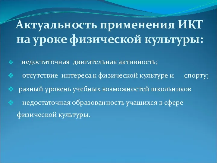 Актуальность применения ИКТ на уроке физической культуры: недостаточная двигательная активность; отсутствие