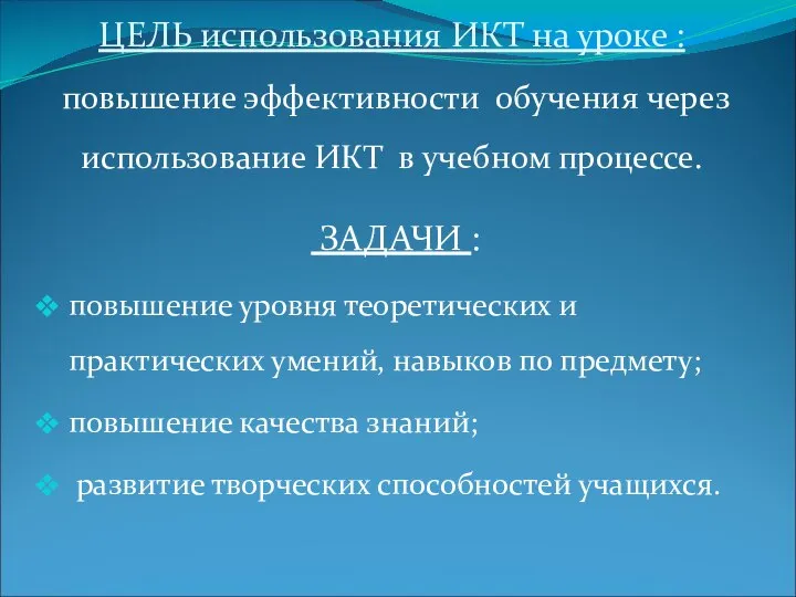 ЦЕЛЬ использования ИКТ на уроке : повышение эффективности обучения через использование