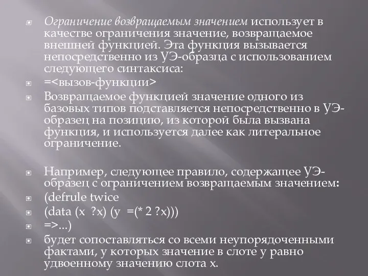 Ограничение возвращаемым значением использует в качестве ограничения значение, возвращаемое внешней функцией.