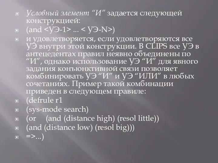 Условный элемент “И” задается следующей конструкцией: (and ... ) и удовлетворяется,