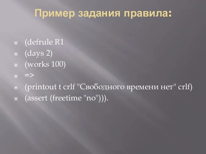 Пример задания правила: (defrule R1 (days 2) (works 100) => (printout