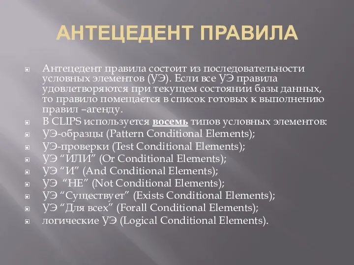 АНТЕЦЕДЕНТ ПРАВИЛА Антецедент правила состоит из последовательности условных элементов (УЭ). Если