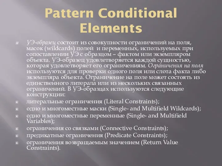 Pattern Conditional Elements УЭ-образец состоит из совокупности ограничений на поля, масок