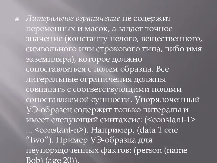 Литеральное ограничение не содержит переменных и масок, а задает точное значение