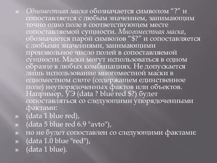 Одноместная маска обозначается символом “?” и сопоставляется с любым значением, занимающим