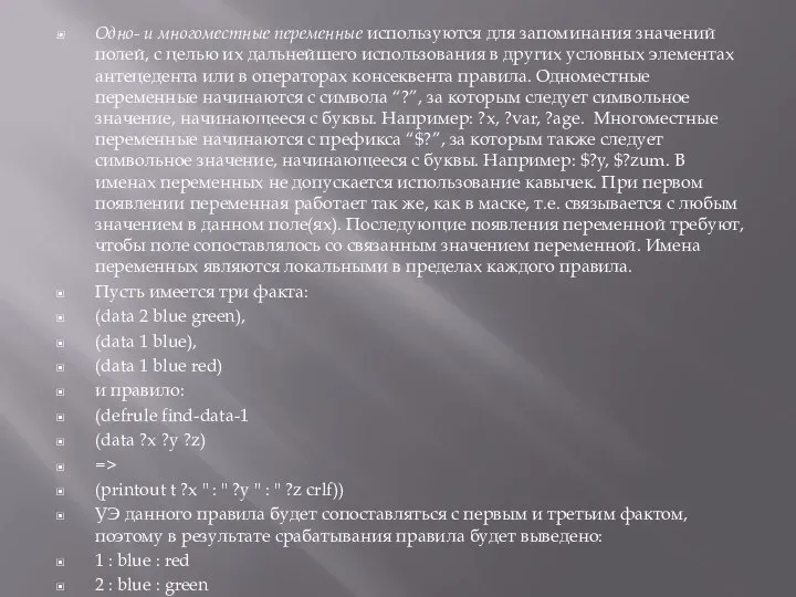 Одно- и многоместные переменные используются для запоминания значений полей, с целью