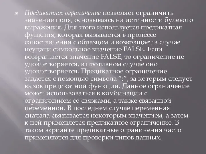 Предикатное ограничение позволяет ограничить значение поля, основываясь на истинности булевого выражения.