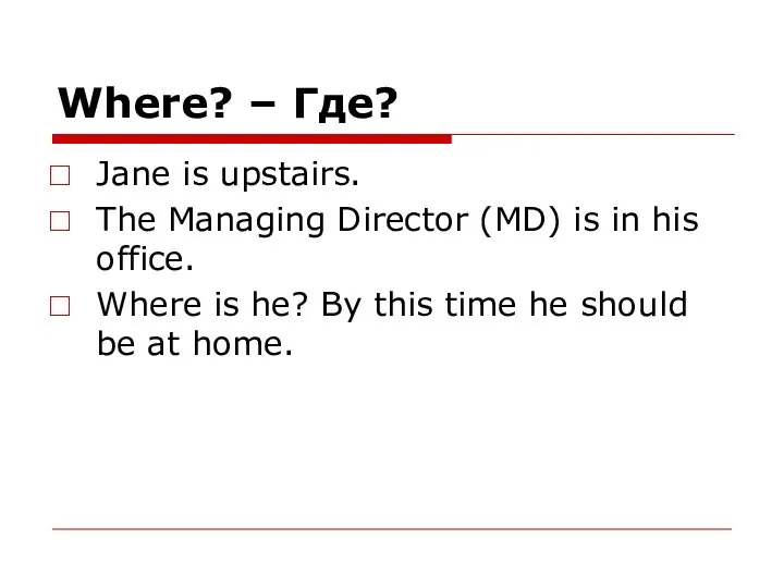 Where? – Где? Jane is upstairs. The Managing Director (MD) is