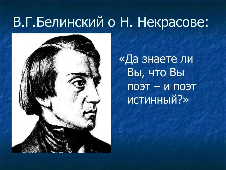 В.Г.Белинский о Н. Некрасове: «Да знаете ли Вы, что Вы поэт – и поэт истинный?»