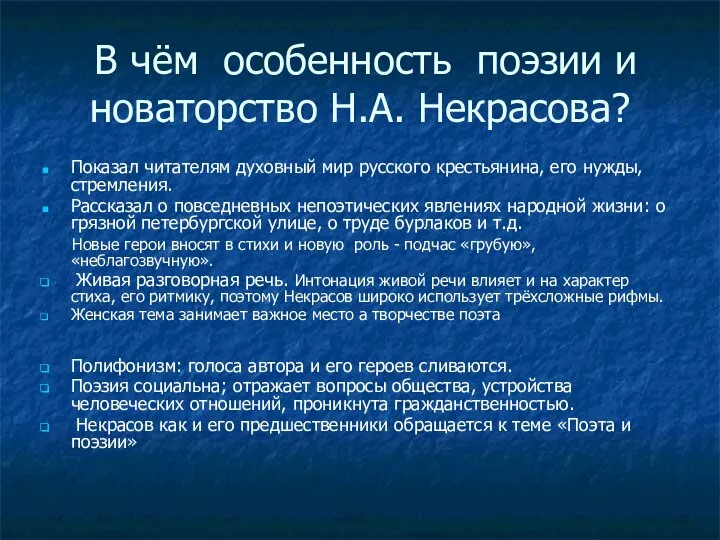 В чём особенность поэзии и новаторство Н.А. Некрасова? Показал читателям духовный