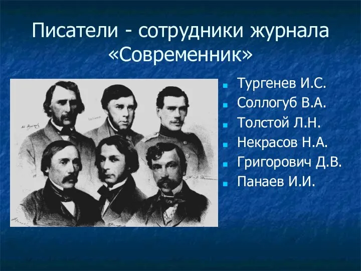 Писатели - сотрудники журнала «Современник» Тургенев И.С. Соллогуб В.А. Толстой Л.Н.