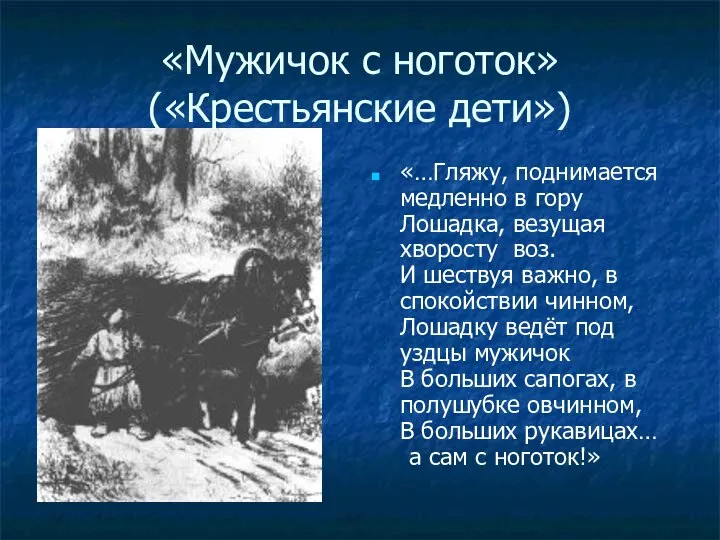 «Мужичок с ноготок» («Крестьянские дети») «…Гляжу, поднимается медленно в гору Лошадка,