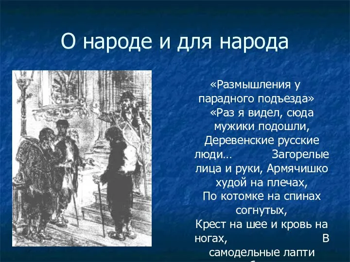 О народе и для народа «Размышления у парадного подъезда» «Раз я