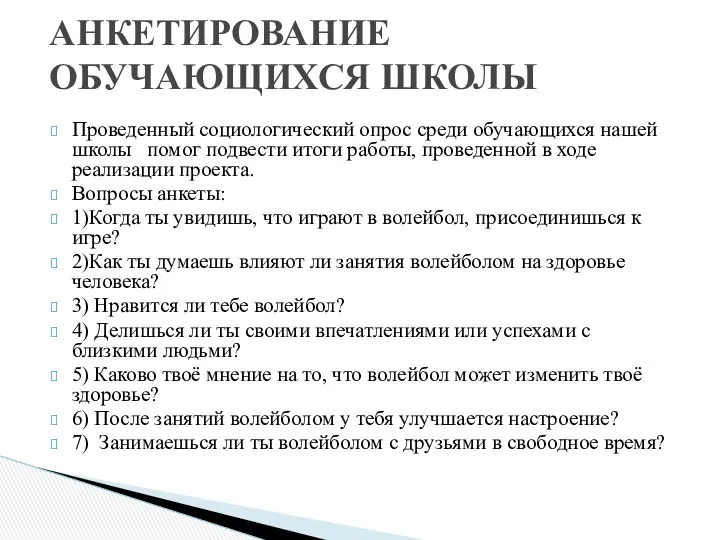 Проведенный социологический опрос среди обучающихся нашей школы помог подвести итоги работы,