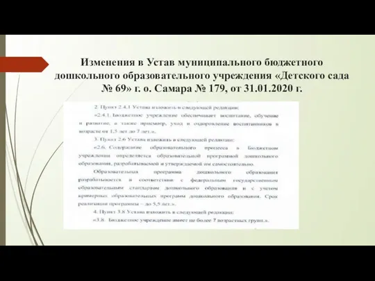 Изменения в Устав муниципального бюджетного дошкольного образовательного учреждения «Детского сада №