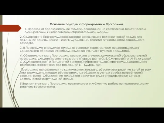 Основные подходы к формированию Программы. 1. Переход от образовательной модели, основанной