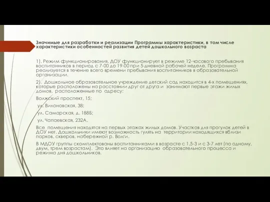 Значимые для разработки и реализации Программы характеристики, в том числе характеристики