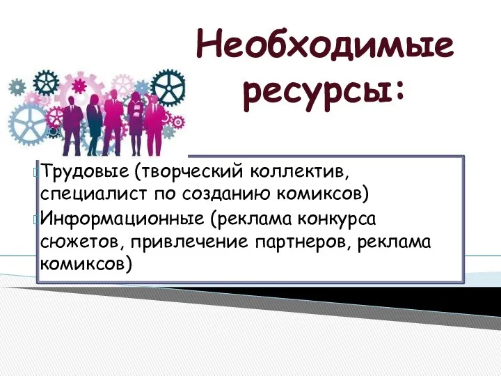 Трудовые (творческий коллектив, специалист по созданию комиксов) Информационные (реклама конкурса сюжетов,