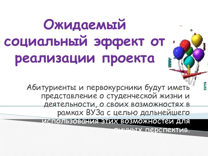 Ожидаемый социальный эффект от реализации проекта Абитуриенты и первокурсники будут иметь