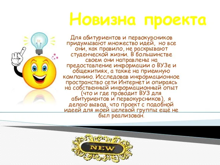 Новизна проекта Для абитуриентов и первокурсников придумывают множество идей, но все