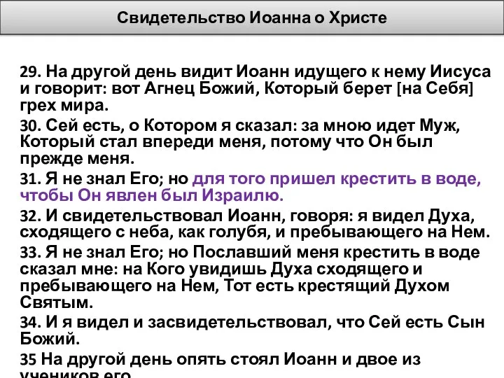 Свидетельство Иоанна о Христе 29. На другой день видит Иоанн идущего