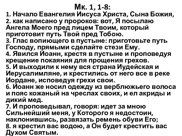 Мк. 1, 1-8: 1. Начало Евангелия Иисуса Христа, Сына Божия, 2.