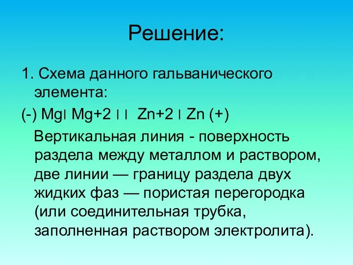 Решение: 1. Схема данного гальванического элемента: (-) Mg׀ Mg+2 ׀ ׀