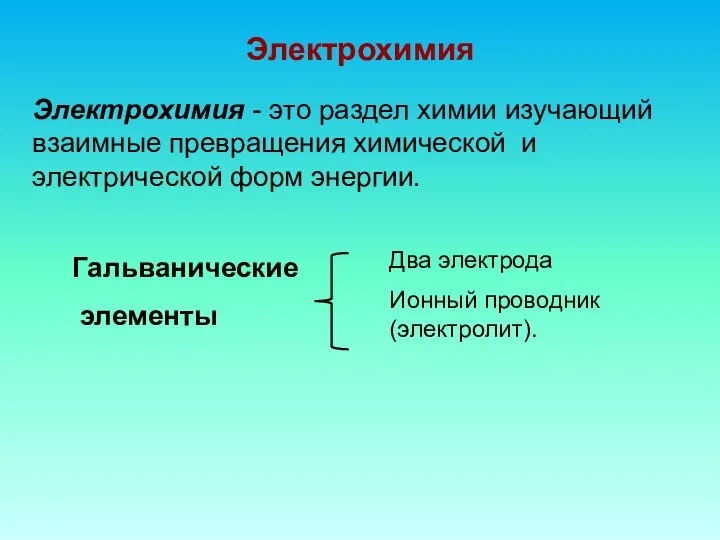 Электрохимия Электрохимия - это раздел химии изучающий взаимные превращения химической и