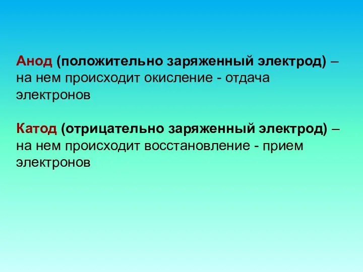 Анод (положительно заряженный электрод) – на нем происходит окисление - отдача