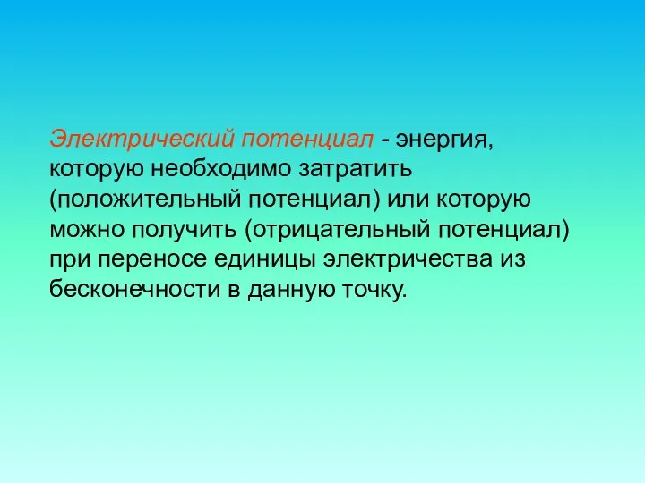 Электрический потенциал - энергия, которую необходимо затратить (положительный потенциал) или которую