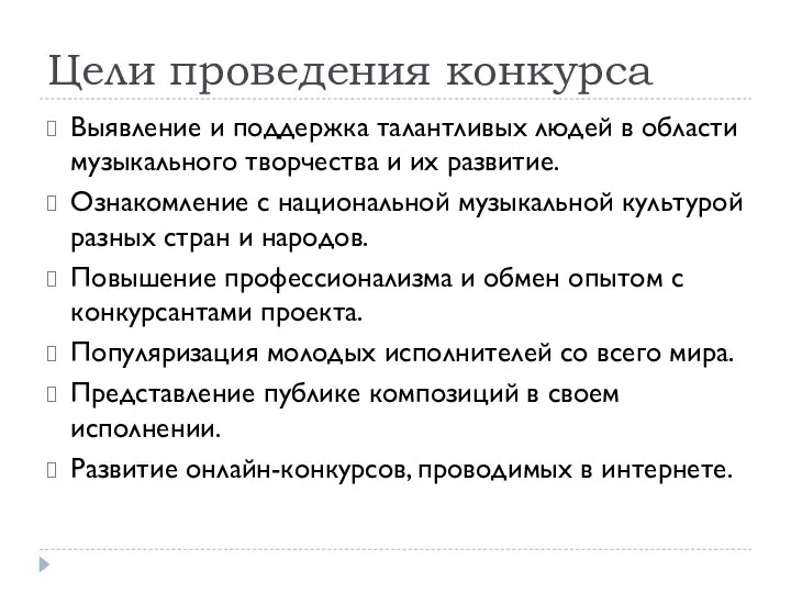 Цели проведения конкурса Выявление и поддержка талантливых людей в области музыкального