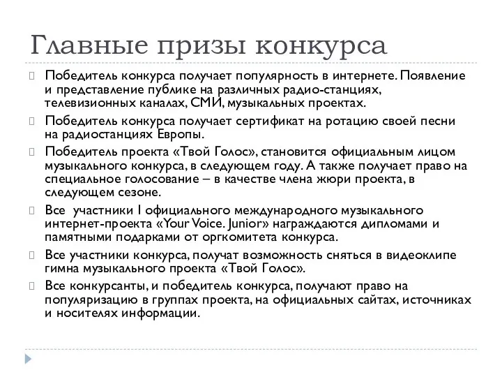 Главные призы конкурса Победитель конкурса получает популярность в интернете. Появление и