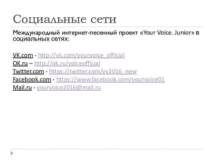 Социальные сети Международный интернет-песенный проект «Your Voice. Junior» в социальных сетях: