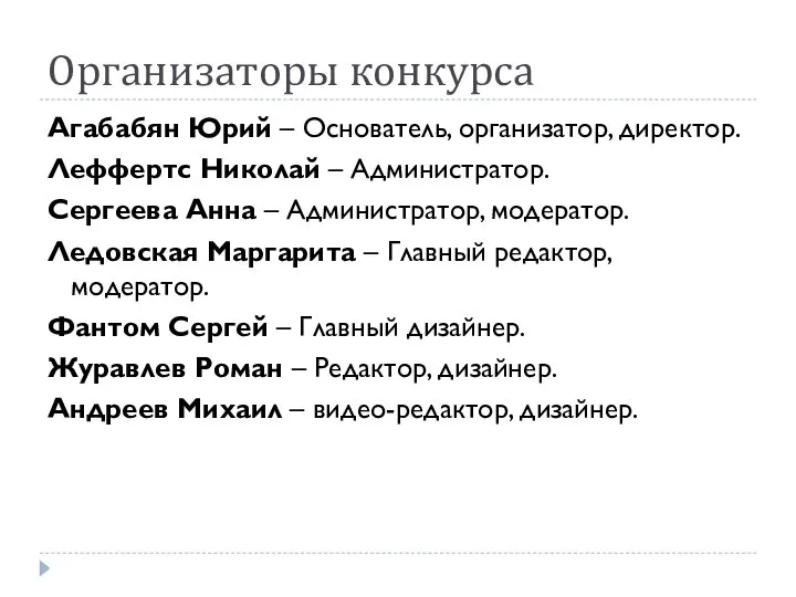 Организаторы конкурса Агабабян Юрий – Основатель, организатор, директор. Леффертс Николай –