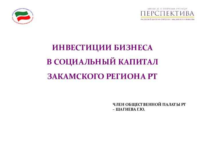 Инвестиции бизнеса в социальный капитал Закамского региона РТ