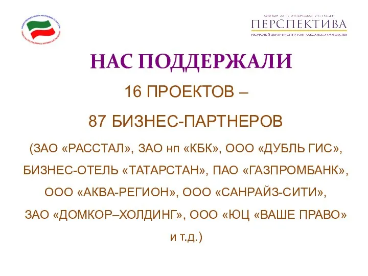 16 ПРОЕКТОВ – 87 БИЗНЕС-ПАРТНЕРОВ (ЗАО «РАССТАЛ», ЗАО нп «КБК», ООО