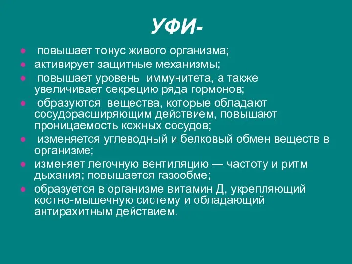 УФИ- повышает тонус живого организма; активирует защитные механизмы; повышает уровень иммунитета,